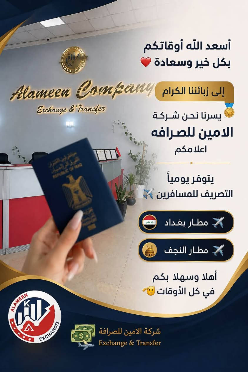 شركة الأمين للصرافة – ثقة وأمان في كل تعامل

تحتاج دولار للمسافرين؟ 💵✈️
تبحث عن صرافة موثوقة وخدمة سريعة؟
شركة الأمين للصرافة توفر لكم خدماتها بكل ثقة واحترافية، وبالسعر الرسمي حسب الضوابط والتعليمات النافذة.

🔹 توفير دولار للمسافرين
🔹 صرف رواتب الموظفين والمتقاعدين
🔹 الحوالات الداخلية السريعة والآمنة
🔹 شحن المحافظ الإلكترونية

📍 بابل – الحلة – تقاطع مجسر الثورة باتجاه بغداد
📞 *********** | ***********

الأمين للصرافة… ثقة اليوم ومستقبل آمن ❤️

#العراق #بابل
