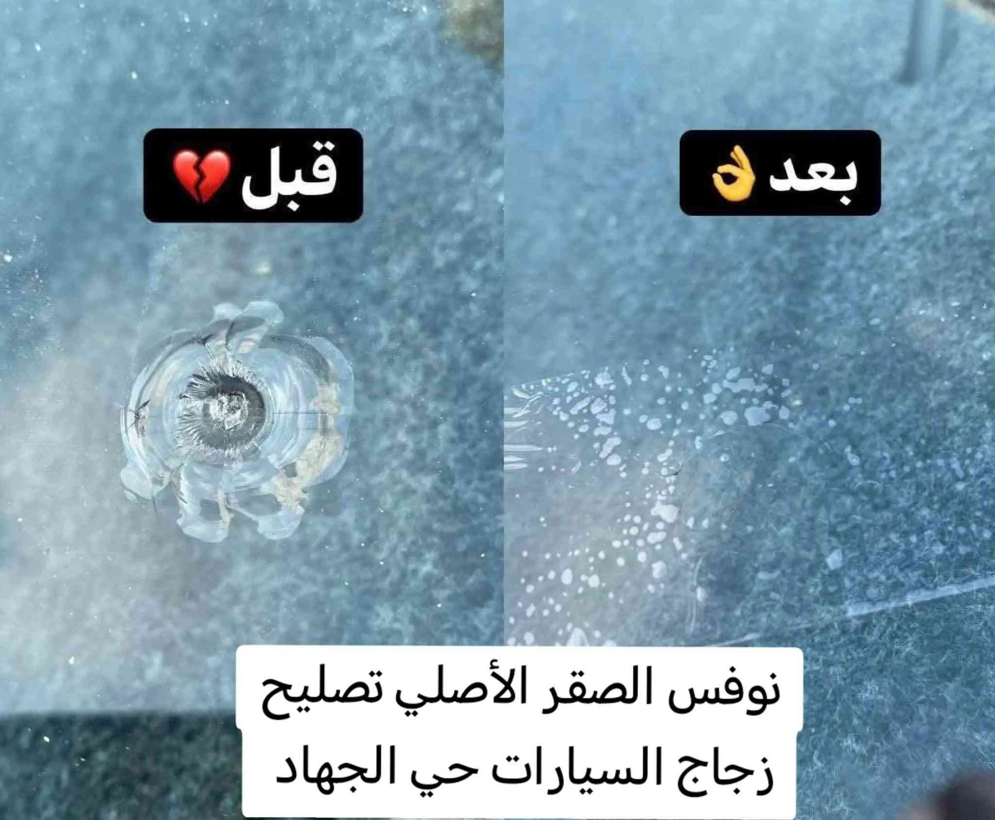 سلام عليكم من رخصة مدير البيج المحترم
تم بحمد الله افتتاح

💥 نوفس الصقر الأصلي 💥💥
تصليح زجاج السيارات
موقع حي الجهاد قرب  قصر الخليج للاثاث متواجدون يوميا من 9:00 صباحا إلى 9:00 مساءا للاستفسار الاتصال على الرقم ***********

نص مكتوب في الصور:
- قبل
- بعد
- نوفس الصقر الأصلي تصليح زجاج السيارات حي الجهاد