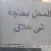 محل حلاقه بحاجه الى حلاق مكاني الامين الثانيه الاستفسار اكثر اتصال متو...
