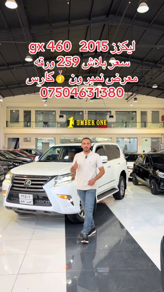 #اربيل #زاخو #سليمانيه #بغداد #بصره 

نص مكتوب في الصور:
- لكزس 2015 gx 460 سعر ببلاش 259 ورقه معرض نمبر ون 🥇 كارس ***********