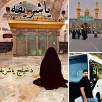 كربلاء والعلويه شريفه • باص سياحي • ذهاب 1 الظهر