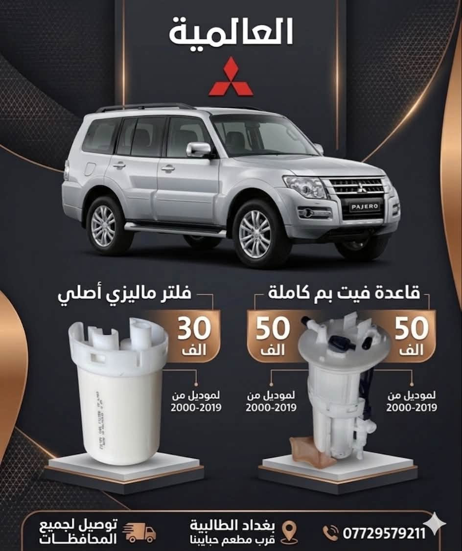 #عروض_خاصة قطع غيار باجيرو(المستخدم-الاصلي-الجديد)
صيانة مع الأدوات 

يوجد توصيل لكافة محافظات العراق 

#العالمية⚡️بغداد الطالبية قرب مطعم حبايبنا 

متوفر واتساب فقط ***********
