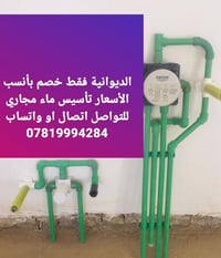 الديوانية • تأسيس ماء ومجاري • أسعار مناسبة