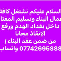 تسليم المفتاح • هدم • داخل بغداد