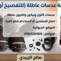 عدسات عاطلة • ٧ عدسات • الديوانية