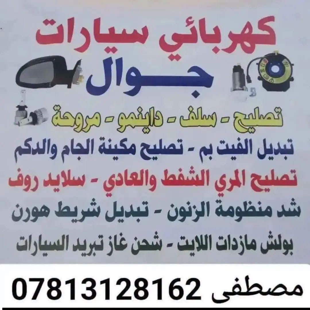 لا توجد تفاصيل

نص مكتوب في الصور:
- مصطفى الخفاجي - فيتر جوال متواجد وعلى مدار 24 ساعة في النجف! 24/7 نعمل فوراً أينما كنت خدمة ممتازة وأسعار مناسبة *********** *********** اتصل بنا الأن تصل إليك فوراً! خدمة متاحة
- كهربائي سيارات جوال تصليح - سلف - داينمو - مروحة تبديل الفيت بم - تصليح مكينة الجام والدكم تصليح المري الشفط والعادي - سلايد روف شد منظومة الزنون - تبديل شريط هورن بولش مازدات اللايت - شحن غاز تبريد السيارات مصطفى ***********