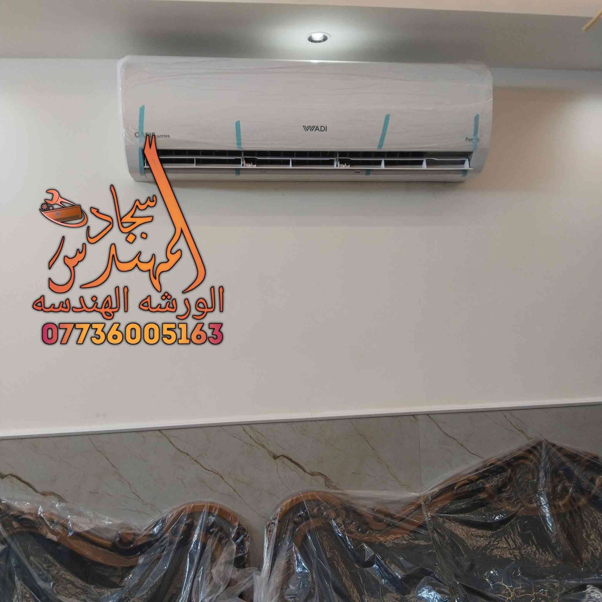 #سبالت_بغداد_تنصيب_وتنظيف
⸻

🔥 جانب من أعمالنة اليوم في بغداد 🔥
📍 تنفيذ نصب وصيانة سبالت باحترافية عالية

التصال على رقم ***********

شركة فريق الهندسه مو بس شغل… إحنا ضمان وراحة بال 👌
✔️ فحص كامل قبل التشغيل
✔️ تمديد نحاس نظامي
✔️ سحب فاكيوم أصولي
✔️ ترتيب وتنظيف بعد العمل

إذا تريّد تبريد مضبوط بدون مشاكل بالصيف 🌡️
لا تغامر وتجيب أي فني!

📞 احجز ويانة هسة وخلي الشغل الصح يصير ببيتك
شركة فريق الهندسه— خبرة • أمان • التزام

#بغداد #تنصيب_سبالت #صيانة_سبالت #فريق_الهندسه
