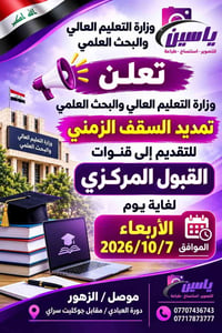 تمديد القبول المركزي • ٢٠٢٦/١٠/٧ • مكتبة ياسين