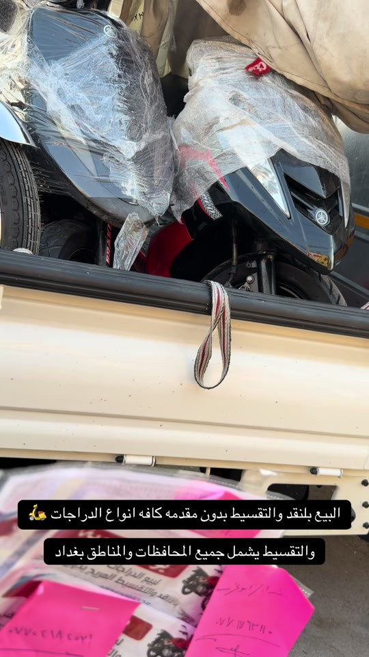 السلام عليكم اهلا وسهلا بكم زبائن معرض يوسف جويه للتجارة العامة الدراجات الناريه والشحن البيع ⭕️⭕️⭕️ بلنقد والتقسيط بدون مقدمه كافه الدراجات🛵 للحجز والاستفسار الاتصال على الارقام التالية ‭ *********** ‭*********** *********** *********** *********** ‭ اوقات العمل من 10صباحأ الى ١١ليلا طيلة ايام الاسبوع ليس لدينا عطل#يوسف_جويه اقساط#دراجات #توصيل 

