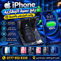 رفع البطارية • آيفون ١١-١٥ • تكريت شارع الاطباء