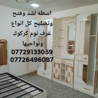اسطه • تصليح غرف نوم • كركوك