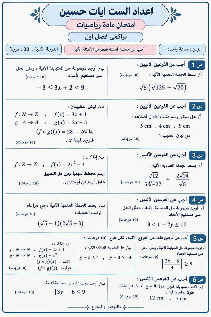 للفائدة أهم القوانين والاسئلة لمادة الرياضيات 

 سادس علمي * ثالث متوسط  

*دروس تقوية لجميع المراحل*

             #جميع_المواد

*الابتدائية - المتوسطة - الإعدادية* ✅

📍الموقع #المسيب #شارع #الحسينية (#شارع #عصام)

الفرع المقابل #لكراج #حجي #مكاوي و #منفذ #الباسم قرب #كافترية #حسن #الباوي 

بجانب #مسجد #الإمام #موسى #الكاظم (ع)

* ⁠للتسجيل أو الأستفسار

    {{***********  **    ***********}}

نص مكتوب في الصور:
- اختبار يومي إلكتروني الأستاذة: ست آيات 1 بسط الجملة العددية التالية : ( 10 درجات ) (7-√2)^2 2 بسط الجملة العددية التالية : ( 10 درجات ) (√50-√8) ∛(64/27) 3 بسط الجملة العددية الاتية: ( 10 درجات ) √5(√125-√20) 4 بسط الجملة العددية باستخدام ترتيب العمليات على الاعداد ( 10 درجات ) (6√44)/√5 ÷ (18√11)/√5 5 بسط الجملة العددية التالية : ( 10 درجات ) (4√12)/(5∛(-27)) ÷ (2√24)/√8 ملاحظة أنت كدها! لا تستعجل بالإجابة، اقرأ السؤال جيدًا ورتب خطوات الحل. ثق بنفسك، فهذه الأسئلة ضمن مستواك، وإن شاء الله تحقق أفضل نتيجة. بالتوفيق والنجاح الدائم
- فاينل فصل خامس س 1 أ- بين رتبة ودرجة المعادلة التفاضلية 3x - (y)2 + y y̅ ثم بين هل العلاقة حلا لها . y2 = 3x2 + x3 ب - حل المعادلة التفاضلية ex+2y - y' = 0 حيث 0 = x , y = 0 2 س 2 أ- حل المعادلة التفاضلية
- dy / dx = sin^3 x / tan^2 x ب - بين ان العلاقة y = e^2x + e^-3x حلا للمعادلة التفاضلية y" + y' - 6y = 0. 3 س 3 أ- أثبت ان 1 = 2x2 + y2 هي حل للمعادلة التفاضلية 2 - = y^3y" ب - حل المعادلة التفاضلية dy / dx + xy = 3x حيث 2 = x = 1 , y 4 س 4 أ- حل المعادلة التفاضلية y' = 4 \sqrt(1 + y^2)^3 ب- برهن أن العلاقة 8 = S cos 3t + 6 sin 3t هي حل للمعادلة التفاضلية d^2s / dt^2 + 9s = 0 5 س 5 أ- حل المعادلة التفاضلية (1 - y) (x + 1) = dy / dx حيث 2 = x = 2 , y ب - بين ان x - | x | Ln | x = y حلا للمعادلة التفاضلية x dy / dx = x + y 6 س 6 أ- برهن أن y = x tan x حلا للمعادلة التفاضلية d^2y / dx^2 = 2 y (1 + y) sec^2 x ب - حل المعادلة التفاضلية dy / dx = cos^2 y / x حيث x = 1 , y = \pi / 4 7 س 7 أ- هل ان y = tan x حلا للمعادلة التفاضلية 2yy' - y" = 0 ب - حل المعادلة التفاضلية (x + 1) dy / dx = 2y لا تتوقف عندما تتعب .. توقف عندما تفتخر أنك حاولت ولم تستسلم !
- اعداد الست ايات حسين امتحان مادة رياضيات تراكمي فصل اول الزمن : ساعة واحدة أجب عن خمسة أسئلة فقط من الأسئلة الآتية الدرجة الكلية : 100 درجة س 1 أ/ بسط الجملة العددية الآتية : (10 درجات) \sqrt{5}(\sqrt{125}-\sqrt{20}) ب/ أوجد مجموعة حل المتباينة الآتية ، ومثل الحل على مستقيم الأعداد : (10 درجات) -3 \le 3x+2 < 9 س 2 أ/ هل يمكن رسم مثلث أطوال أضلاعه : 5cm , 4cm , 9cm مع بيان السبب ؟ (10 درجات) ب/ ليكن التطبيقان : f:N \to Z , f(x)=3x+1 g:A \to A , g(x)=2x+5 إذا كان : (f \circ g)(x)=28 فأوجد قيمة x . (10 درجات) س 3 أ/ بسط الجملة العددية الآتية : (10 درجات) \frac{\sqrt[3]{12}}{5\sqrt[3]{-27}} \div \frac{2\sqrt{24}}{\sqrt{8}} ب/ إذا كان : f:Z \to Z , f(x)=2x^2-3 ارسم مخططاً سهماً، وبين هل التطبيق شامل أم متباين أم متقابل . (10 درجات) س 4 أ/ أوجد مجموعة حل المتباينة الآتية ، ومثل الحل على مستقيم الأعداد : (10 درجات) 3 < 1-2y \le 10 ب/ بسط الجملة العددية الآتية ، مع مراعاة ترتيب العمليات : (10 درجات) (\sqrt{5}-1)(2\sqrt{5}+3) س 5 أ/ أوجد مجموعة حل المتباينة الآتية ، ومثل الحل على مستقيم الأعداد : (10 درجات) |\frac{2x-8}{4}| \ge 9 ب/ حل المتباينة المركية الآتية : y-3 \le 4 , y-3 \ge -4 ج/ إذا كان : f:N \to N , f(x)=2x+1 g:N \to N , g(x)=x^2 اكتب : (f \circ g)(x) ثم أوجد : (f \circ g)(3) (10 درجات) س 6 أ/ اكتب متباينة تبين طول الضلع الثالث في مثلث طولا ضلعين فيه : 12cm , 7cm (10 درجات) ب/ أوجد مجموعة حل المتباينة الآتية : |3y|-6 \le 9 (10 درجات) بالتوفيق والنجاح
- الانسحاب في القطع الناقص والقطع الزائد القاعدة الأساسية إذا كان مركز القطع (h,k) بدل الأصل (0,0) فإننا نعوض: x \to (x-h) y \to (y-k) تفسير الإشارة: • (x-h): إذا كان h موجباً \to انسحاب يمين إذا كان h سالباً \to انسحاب يسار • (y-k): إذا كان k موجباً \to انسحاب فوق إذا كان k سالباً \to انسحاب تحت القطع الناقص المحور الكبير أفقي (على محور x) (x-h)^2/a^2 + (y-k)^2/b^2 = 1 • (h,k) • (h \pm a, k) • (h \pm c, k) • القطران الصغيران: (h, k \pm b) كل الحركة تكون يمين ويسار. المحور الكبير عمودي (على محور y) (x-h)^2/b^2 + (y-k)^2/a^2 = 1 • (h,k) • (h, k \pm a) • (h, k \pm c) • (h \pm b, k) كل الحركة تكون فوق وجوه. القطع الزائد يفتح يمين ويسار (x-h)^2/a^2 - (y-k)^2/b^2 = 1 • (h,k) • (h \pm a, k) • (h \pm c, k) كل الحركة تكون يمين ويسار. يفتح فوق وجوه (y-k)^2/a^2 - (x-h)^2/b^2 = 1 • (h,k) • (h, k \pm a) • (h, k \pm c) كل الحركة تكون فوق وجوه. خطوات سهلة 1) اكتب المعادلة على الصورة القياسية التي فيها (x-h) و (y-k). 2) حدد المركز (h,k). 3) احسب a,b,c. 4) أضف h إلى كل إحداثي سيني، و k إلى كل إحداثي صادي للنقاط. مثال: (x-2)^2/25 + (y+1)^2/9 = 1 • المركز = (2,-1) • a=5 , b=3 لأن تحت x \to أفقي الرأسَان: (-1,-3) , (-7,-1) القطران: (2,2) , (2,-4) تذير سريع. انظر إلى مكان a^2. • إذا كان تحت (x) \to حركة يمين ويسار. • إذا كان تحت (y) \to حركة فوق وجوه.
- ملخص انسحاب محاور القطع الناقص والقطع الزائد ملاحظات أساسية (1) مركز القطع هو (h, k) : لأن المعادلات تحتوي علي (x - h) و (y - k). (2) إذا كانت (x + h) بدلاً من (x - h) نلاحظ أن h يأخذ إشارة سالبة (أي (x - h) -> -h). (3) المعادلتان القياسيتان : للقطع الناقص : c^2 = a^2 + b^2 (حيث نصف المحور الكبير) للقطع الزائد : c^2 = a^2 + b^2 تفسير الإشارة : (x - h) إذا كان h موجباً -> انسحاب يمين إذا كان h سالباً -> انسحاب يسار (y - k) إذا كان k موجباً -> انسحاب فوق إذا كان k سالباً -> انسحاب تحت أولاً : القطع الناقص 1) المحور الكبير أفقي (على محور x) (x - h)^2 / a^2 + (y - k)^2 / b^2 = 1 1) (h, k) 2) (h - c, k), (h + c, k) 3) (h - a, k), (h + a, k) 4) (h, k + b) : (h, k + b), (h, k - b) كل الحركة تكون يمين ويسار. 2) المحور الكبير عمودي (على محور y) (x - h)^2 / b^2 + (y - k)^2 / a^2 = 1 1) (h, k) 2) (h, k - c), (h, k + c) 3) (h, k - a), (h, k + a) 4) (h + h, k) : (h - b, k), (h + b, k) كل الحركة تكون فوق وجوه. ثانياً : القطع الزائد 1) يفتح يمين ويسار (x - h)^2 / a^2 - (y - k)^2 / b^2 = 1 1) (h, k) 2) (h - c, k), (h + c, k) 3) (h - a, k), (h + a, k) كل الحركة تكون يمين ويسار. 2) يفتح فوق وجوه (y - k)^2 / a^2 - (x - h)^2 / b^2 = 1 1) (h, k) 2) (h, k - c), (h, k + c) 3) (h, k - a), (h, k + a) كل الحركة تكون فوق وجوه. تذكر سريع . نصف المحور الكبير. . نصف المحور الصغير. . إذا كان a^2 تحت x -> حركة يمين ويسار. . إذا كان a^2 تحت y -> حركة فوق وجوه. مثال محلول (x - 2)^2 / 25 + (y + 1)^2 / 9 = 1 (2, -1) a^2 = 25 -> a = 5 b^2 = 9 -> b = 3 لأن a^2 تحت x -> المحور الكبير أفقي (2 - 5, -1) , (2 + 5, -1) : الرأس ان (-3, -1) , (7, -1) (2, -1 + 3) , (2, -1 - 3) : القطران الصغيران (2, 2) , (2, -4) (a^2 = b^2 + c^2 -> 25 = 9 + c^2 -> c = 4 (2 - 4, -1) , (2 + 4, -1) : البؤرتان (-2, -1) , (6, -1) خطوات الحل 1 اكتب المعادلة على الصورة القياسية التي تحتوي على (x - h) و (y - k). 2 حدد مركز القطع (h, k). 3 استخرج a, b, c. 4 حدد اتجاه المحور الكبير: • إذا كان a^2 تحت x -> أفقي • إذا كان a^2 تحت y -> عمودي 5 استخدم القوانين لإيجاد البؤرتين والرأسين والقطران الصغيرين. ملاحظة مهمة : عند وجود (x + h) أو (y + k) اعتبر أن h, k يأخذان إشارة سالبة.