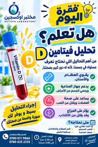 مختبر اوكسجين • فحص فيتامين D • مستشفى الشطرة