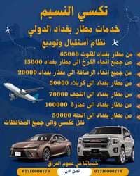 أهلاً وسهلاً بضيوف العراق الكرام 🚗✨ تكسي النسيم يرحب بكم ويقدم لكم أفض...