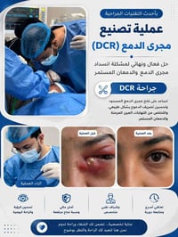 دكتور حسين الخزاعي • عملية مجرى الدمع • الرميثة