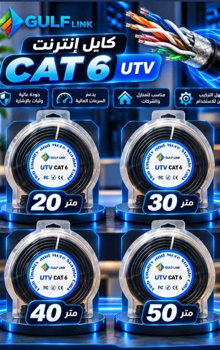 كابل CAT6 • مزود طاقة PoE • طقم ألياف FTTH