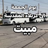 كربلاء المقدسة • مبيت • كوستر مكيف