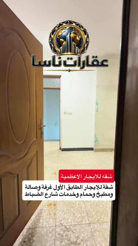 ‏شقة للإيجار الأعظمية الطابق الأول غرفة وصالة ومطبخ وحمام وخدمات شارع الضباط التواصل على الرقم *********** #ايجار #ايجارات #الاعظمية #شقق #شقه 

نص مكتوب في الصور:
- عقارات ناسا شقة للايجار الاعظمية شقة للإيجار الطابق الأول غرفة وصالة ومطبخ وحمام وخدمات شارع الضباط