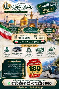 للحجز والاستفسار  07806576102  07722953060  https://t.me/RadwanAlnajaf...
