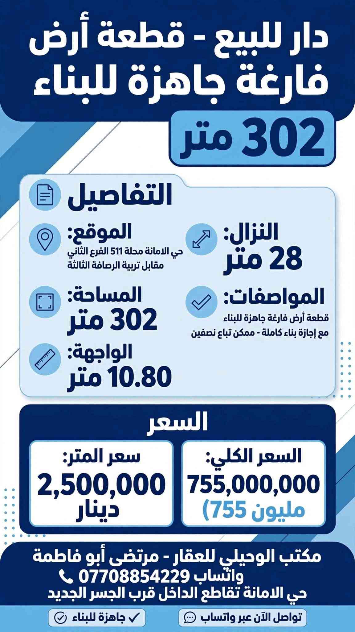 200  قطعه ارض للبيع
🌏▪️الموقع        ⬅️ حي الامانه محله 511 قرب تقاطع الفلاح 
▪️المساحة          ⬅️       200
▪️الواجهة            ⬅️        7.14
🛣▪️النزال         ⬅️        28
المواصفات  بيت قديم تفليش
💸💵💶💷السعر المتر الواحد.  2450
المجوع      490 مليون
مكتب الوحيلي للعقار
***********☎️ ⚖️👨🏻‍⚖️حجي مرتضى الوحيلي 
عنوان المكتب ⬅️ حي الامانه تقاطع الداخل
https://www.facebook.com/share/17TDHT8NjT/? ادخل لمشاهده العروض mibextid=wwXIfr بغداد, العراق

نص مكتوب في الصور:
- دار للبيع بناء 2024 • فول درجة أولى • 140 متر الموقع: حي الأمانة • محلة 511 • قرب تقاطع الداخل المساحة 140 متر الواجهة 5 متر النزال 28 متر المواصفات: - بناء 2024 • فول درجة أولى • كل مرمر فاخر - الطابق الأول: كراج + استقبال + ممر + صالة + مطبخ + غرفة نوم - الطابق الثاني: ثلاث غرف نوم • كامل وجديي: ثلاث غرف نوم • كامل وجديد سعر المتر: 3,300,000 دينار السعر 462,000,000 دينار (460 مليون) المراجعة: مكتب الوحيلي للعقار مرتضى أبو فاطمة • *********** واتساب • حي الأمانة • تقاطع الداخل فرصة استثمارية مميزة • جاهز للسكن فوراً عقار فاخر • تعامل ثقة • جاهز للتسليم
- عقار فاخر - قطعة أرض للبيع
- قطعة أرض للبيع
- 200 متر - بيت قديم تفليش
- الموقع:
- حي الأمانة - محلة 511
- قرب تقاطع الفلاح
- حي الامانة تقاطع الداخل
- المساحة:
- 200 م²
- واجهة 7.14 × نزال 28
- المواصفات:
- بيت قديم تفليش - جاهز للبناء •
- السعر الكلي:
- 490,000,000 (مليون)
- سعر المتر:
- 2,450,000
- حجي مرتضى الوحيلي
- للاستفسار والتواصل الآن - اتصل:
- ***********
- ثقة • مصداقية • خبرة عقارية
- قطعة أرض للبيع - 140 متر الموقع حي الأمانة • محلة 511 • قرب تقاطع الداخل المساحة 140 م2 النزال 28 متر الواجهة 5 متر المواصفات بيت قديم • يعتبر قطعة أرض • جاهز للبناء السعر سعر المتر: 2,400,000 دينار السعر الكلي: 336,000,000 دينار (336 مليون) المراجعة مكتب الوحيلي للعقار • مرتضى أبو فاطمة *********** واتساب • حي الأمانة • تقاطع الداخل متاح للمعاينة الآن
- دار ركن للبيع
- . بناء مسلح جديد 100 متر . موقع ركن مميز جدا .
- نزال 15.28
- واجهة 7
- المساحة 100
- الموقع: حي الامانة . محلة 511 . مقابل تربية الرصافة الثالثة الفرع الأول
- . بناء مسلح كلش جديد
- استقبال . مطبخ . صالة . غرفة نوم . خدمات . مطبخ حار
- . الطابق الثاني: غرفتين نوم . صالة
- السعر الكلي: 375,000,000 (375 مليون)
- سعر المتر: 3,750,000
- حي الامانة - تقاطع الداخل
- مكتب الوحيلي - حجي مرتضى الوحيلي
- فرصة استثمارية مميزة . جاهز للسكن
- قطعة أرض للبيع 140 متر 140 sqm - LAND FOR SALE تفاصيل العقار الموقع حي الأمانة • محلة 511 قرب تقاطع الداخل المساحة 140 م² • واجهة 5 متر نزال 28 متر المواصفات بيت قديم • قطعة أرض جاهزة للبناء السعر سعر المتر: 2,400,000 دينار السعر الكلي: 336,000,000 دينار ( 336 ) مليون دينار للمراجعة والاستفسار مكتب الوحيلي للعقار مرتضى أبو فاطمة واتساب - *********** حي الامانة • تقاطع الداخل فرصة استثمارية مميزة • جاهز للبناء • موقع مميز
- دار للبيع
- بناء حديث • 165 متر
- موقع مميز مربع | مميز 165
- معلومات العقار:
- الموقع: حي الامانة، محلة 511 - قرب ساحة مظفر
- المساحة: 165 متر مربع | الواجهة: 5 متر | النزال: 33 متر
- الطابق الثاني:
- • ثلاث غرف نوم
- • خدمات (حمامات)
- • تصميم عصري ومريح
- الطابق الأول:
- • كراج للسيارات
- • استقبال واسع
- • مطبخ مفتوح + صالة كبيرة
- • غرفة نوم + تراس
- سعر المتر: 3,000,000 دينار
- (السعر الكلي: 495,000,000 دينار)
- حجي مرتضى الوحيلي | ***********
- حي الامانة - تقاطع الداخل - قرب الجسر الجديد
- ثقتكم ... غايتنا • عقار حديث • استثمار آمن
- مكتب الوحيلي للعقار دار للبيع - يعتبر قطعة أرض تقطيع حسب الطلب 495 متر تفاصيل العقار: الواجهة: حي الامانة محلة 511 مقابل السايدين باتجاه تقاطع الفلاح - موقع ممتاز 15 متر: 33 متر الموقع: حي الامانة محلة 511 مقابل السايدين بين شارع الضريبة والقناة المساحة: 495 متر النزال: المواصفات: دار قديم يعتبر قطعة أرض تقطيع حسب الطلب - أو نصف العقار للبيع الأسعار: سعر المتر: 2,750,000 دينار السعر 1,361,250,000 دينار (1 مليار و 361 مليون و 250 ألف) نصف العقار: 247.5 متر بسعر 680,625,000 دينار موقع ممتاز - استثمار مناسب - تقطيع حسب الطلب متاح مكتب الوحيلي للعقار - حجي مرتضى الوحيلي - *********** مكتب عقار بإدارة محامي - نوفر لك الأمان القانوني العنوان: حي الامانة تقاطع الداخل قرب الجسر الجديد للتواصل والاستفسار - متاح طوال أيام الأسبوع
- دار للبيع - قطعة أرض فارغة جاهزة للبناء 302 متر التفاصيل الموقع: حي الامانة محلة 511 الفرع الثاني مقابل تربية الرصافة الثالثة النزال: 28 متر المساحة: 302 متر الواجهة: 10.80 متر المواصفات: قطعة أرض فارغة جاهزة للبناء مع إجازة بناء كاملة - ممكن تباع نصفين السعر السعر الكلي: 755,000,000 مليون 755 سعر المتر: 2,500,000 دينار مكتب الوحيلي للعقار - مرتضى أبو فاطمة واتساب *********** حي الامانة تقاطع الداخل قرب الجسر الجديد تواصل الآن عبر واتساب جاهزة للبناء
- دار للبيع - يعتبر قطعة أرض - تقطيع حسب الطلب 227 المساحة م تفاصيل العقار الموقع: حي الامانة محلة 511 مقابل تشجير متنزه المساحة: 227 متر الواجهة: 10 متر النزال: 23.40 متر المواصفات: قطعة أرض - - يصلح تقطيع حسب الطلب السعر سعر المتر: 3,250,000 دينار السعر الكلي: 737,750,000 مليون دينار (مليون و 750 ألف ) 737 * السعر قابل للتفاوض - فرصة استثمارية ممتازة العنوان: حي الامانة تقاطع الداخل قرب الجسر الجديد | مكتب الوحيلي للعقار | *********** ترخيص عقاري للاستفسار | متاح 24/7 - اتصل الآن