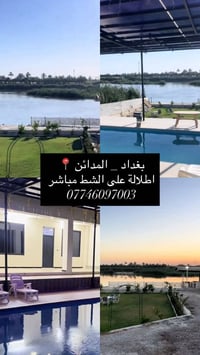 المدائن بغداد • اطلالة على الشط • إيجار