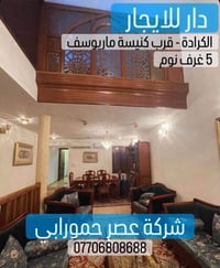 الكرادة • ١٥٠م • ٥ غرف