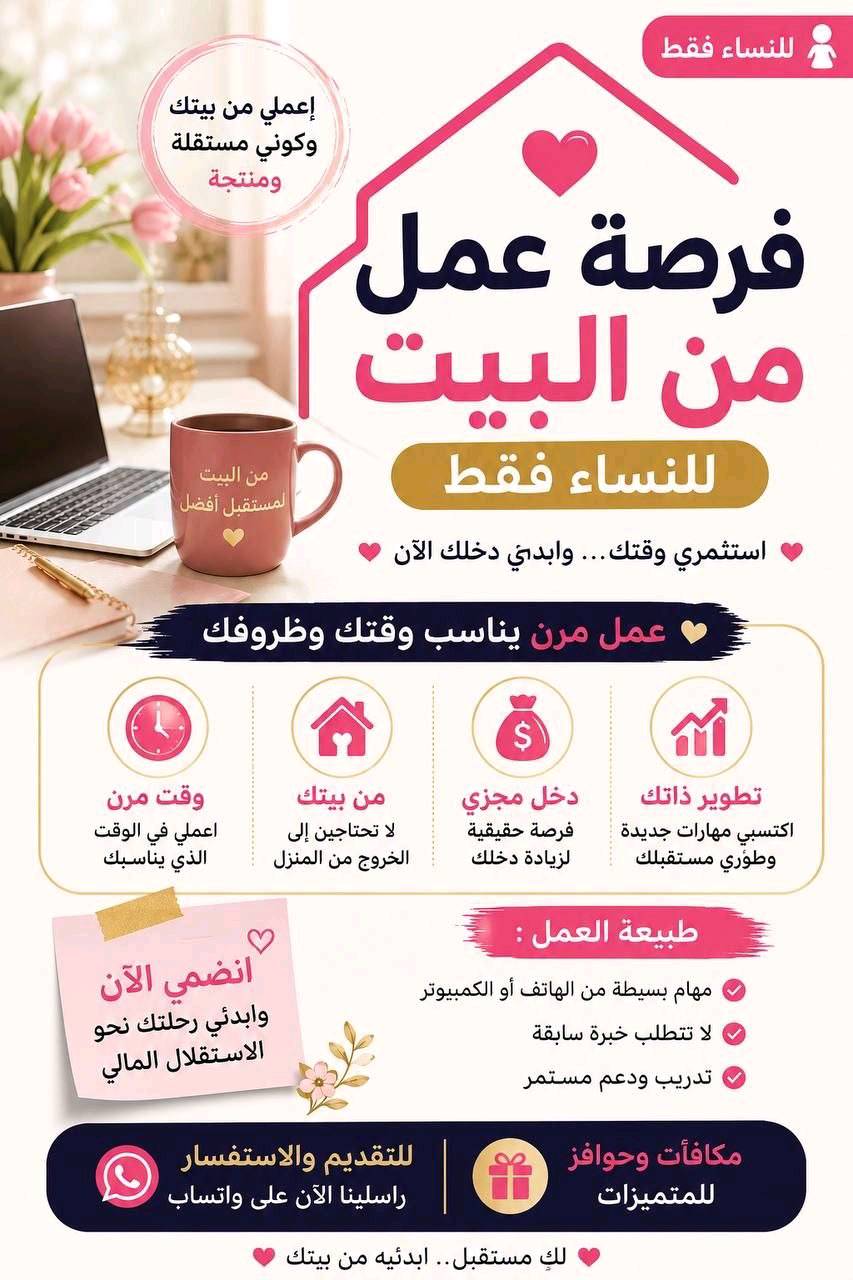 فرص عمل  لنساء فقط راتب 360الف من داخل المنزل