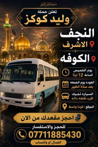 كوت واسط • النجف الاشرف • خميس ١٢ ليلا