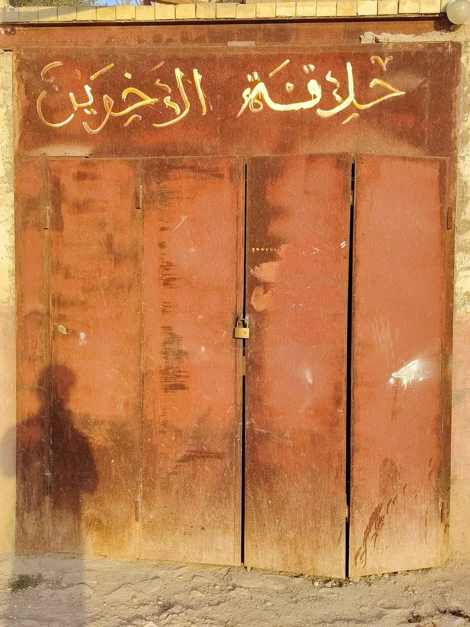 السلام عليكم بيبان دفتري
وجام خانه للبيع مكاني شطرة ***********
