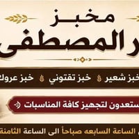 مخبز نسائي • خبز بيت • زين القوس شارع المله