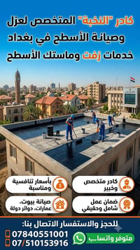 عزل أسطح • زفت وماستك • صيانة بيوت