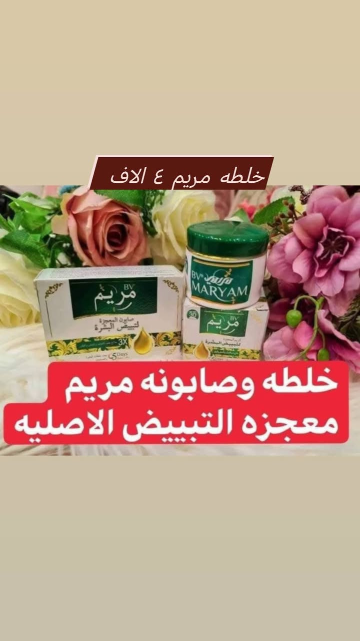 كوزمتك ياسمين الديوانية شارع الاورزدي مقابل مصرف الرشيد يوجد توصيل كافة المحافظات للحجز والاستفسار هاتف *********** واتساب

نص مكتوب في الصور:
- زيت الورد ٥ الاف
- خلطه مريم ٤ الاف
- خلطه وصابونه مريم معجزه التبييض الاصليه
- Snail- Collagen Gentle Cleanser غسول الحلزون ٣ آلاف تنظيف عميق للم… تفتيح وتوحيد لون البش… رة البشرة الحساسة موازنة الدهون والماء يب مكثف ومنعش SADOER
- زيت السعد ٥ الاف
- سبلاش 3 اثنين ب5
- مسك الطهاره ٣ آلاف
- كريم الرز ٣ آلاف