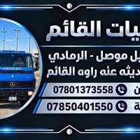 نقليات • جميع المحافظات • القائم اربيل موصل