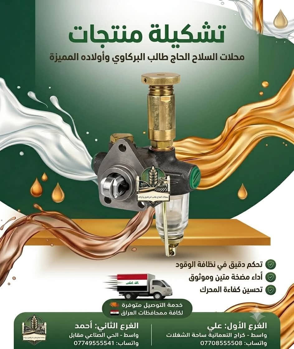 � محلات الحاج طالب البركاوي و اولاده
الجودة اللي تعتمد عليها… والأداء اللي تستحقها 
نوفر لكم تشكيلة مميزة من قطع غيار ومستلزمات المعدات الزراعية والآليات الصناعية 🏗️🚛 و المولدات الكهربائية 🏭⚡️
، مختارة بعناية لتمنح مكينتك أداءً أفضل وعمرًا تشغيليًا أطول.

✅ جودة عالية
✅ صناعة دقيقة ومتانة ممتازة
✅ أداء موثوق وتحمل للظروف الصعبة
✅ أسعار مناسبة وخدمة مضمونة
✅ توفر خدمة التوصيل إلى كافة محافظات العراق 🇮🇶🚚

📍 الفرع الأول – علي
واسط – كراج النعمانية – ساحة الشغلات
واتساب
📱 ***********

📍 الفرع الثاني – أحمد
واسط – الحي الصناعي – مقابل معمل غاز النعمانية
واتساب
📱 ***********

محلات الحاج طالب البركاوي وأولاده
🌾 اختيارك الصحيح… لمكينة تشتغل بثقة. 🌾

#محلات_الحاج_طالب_البركاوي_وأولاده
#قطع_غيار #معدات_زراعية #النعمانية #واسط #العراق #قطع_غيار_زراعية
#بيركنز #كمنز #فولفو #نيوهولند #فيات #سكانيا #فوركسن #هيتاشي #كوماتسو #كاوسكي

