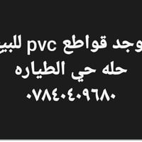 لا توجد تفاصيل  نص مكتوب في الصور: - يوجد قواطع pvc للبيع حله حي الطيا...