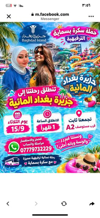 سكرة بسماية • رحلة نسائية • جزيرة بغداد المائية