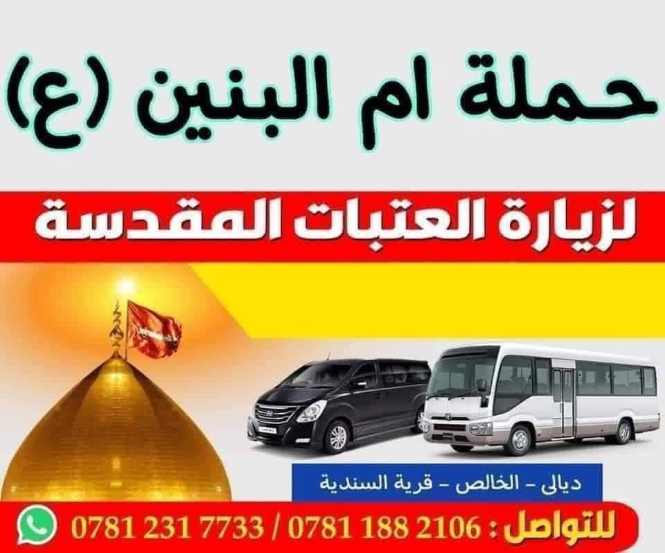 بسم الله الرحمن الرحيم تعلن حملتنا الذهاب الى الكاظميه المقدسه يوم الاربعاء الساعه 2:00 ظهرا والرجوع الساعه 10:00 ليلا سعر النفر 5000 دينار 
الحجز ***********
‏‪***********‬‏
