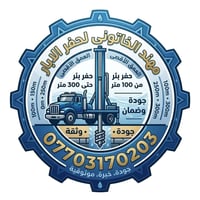 حفر آبار • الموصل وغرب نينوى • تنظيف وتعميق