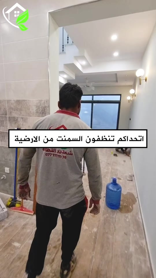 تعديل وتصليح الارضيات ومعالجه كافة انواع الارضيات ؟؟؟ تعاني من ارضيتك إرسالها والحل يمنا  اكثر سؤال طلبآ لنا في شركتنا تابع الفديو خمس سنوات فعلية امان وراحه ولمعه  تعبت من ارضيتك؟ قديمة , باهته ومفطرة‼️ لكينه الك الحل وبدون  متبدل ارضيتك ولازيادة تكلفة ⁉️ شلون  🥇دار النظافة 🥇لجلي ومعالجة الارضيات  تقدملكم عدة خدمات  ♥️خدمة جلي الارضيات (كونكريت-مرمر-كرانيت-كاشي) ♠️خدمة معالجة الارضيات (معالجة الحفر والتشققات )  ♥️خدمة  تصليب الارضيات  ♥️خدمة  بولش (تلميع) الارضيات ♠️خدمة حماية الارضية بمواد عازلة #بشنو_نختلف_عن_باقي_شركات دار النظافة تختلف لأن متعاونة ويه شركة كليندكس الايطالية  من اجهزة حديثة ومواد اصلية وكوادر محترفة ومتدربة  #يعني_نضمن_لك_الجودة 🕹 مستعدين لابرام العقود  (المنازل _  الدوائر الحكومية_الشركات_  الفنادق _ المطاعم _مراكز التجميل _المولات _ المنتجعات السياحيه _ المطارات ). ..................................................................................... 📶 للاستفسار ***********_***********  🎗الفرع الاول:بغداد -شارع فلسطين #جلي_موقعي #الشعب_الصيني_ماله_حل😂😂 #عراقيه❤وافتخر😌✌🇮🇶 عراق عراقين  خدمة_معالجة_الارضيات عامل بغداد تنظيف مرمر كرانيت  اصلاح_ارضيات خدمة_تنظيف دار_النظافة تنظيف جلي
