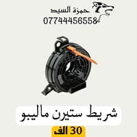 قطع غيار ماليبو  يوجد توصيل الحجز والاستفسار وتساب 07744456558   العنو...