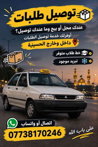 توصيل طلبات • الحسينية • تبريد