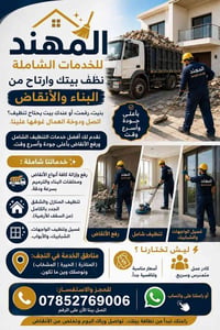 تنظيف شامل • رفع أنقاض • النجف
