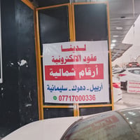 تكريت شارع المعارض • حجز عقود إلكترونية • أرقام شمالية