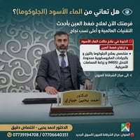 دكتور احمد يحيى • جلوكوما • مركز الشرقاط