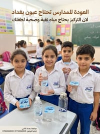 🎓💦 العودة للمدارس بفرقية ونشاط أكثر مع عيون بغداد! التركيز والاستيعاب ...
