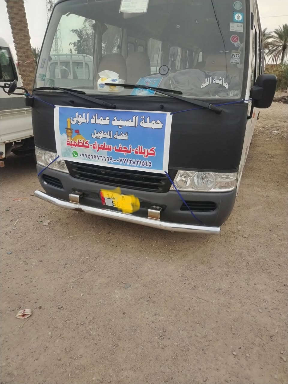 سلام عليكم الى اهلنا في قضاء المحاويل تعلن حملة سيد عماد المولى 🌺🌺 الزيارات العتبات المقدسة في يوم الجمعة الى سامراء المقدسة لزيارة الامامين العسكرين ذكرى استشهاد الأمامين العسكرين  وزيارة سيد محمد سبع دجيل وزيارة الأمام الكاظم عليه السلام كل هذا سعر نفر 10 ألف فقط ساعة 3صباحا 🤲🤲👈 وفي يوم السبت أيضا الى سامراء لزيارة الأمامين العسكرين في ساعه 3صباحا سعر نفر 10 ألف فقط للحجز 👈يوجد نت داخل سيارة مجاني👉 ***********واستاب***********  ملاحظة أي زأير يريد ليوم الجمعة أو السبت احجز مكانك من هسه 👉👈 حملة سيد عماد المولى 🌺
