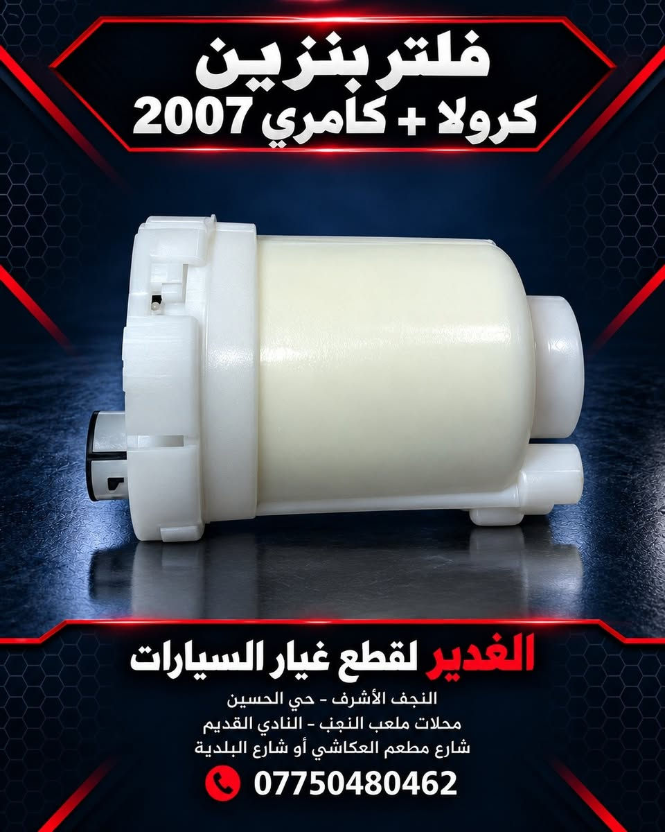 فلتر بنزين • الغدير • النجف الأشرف