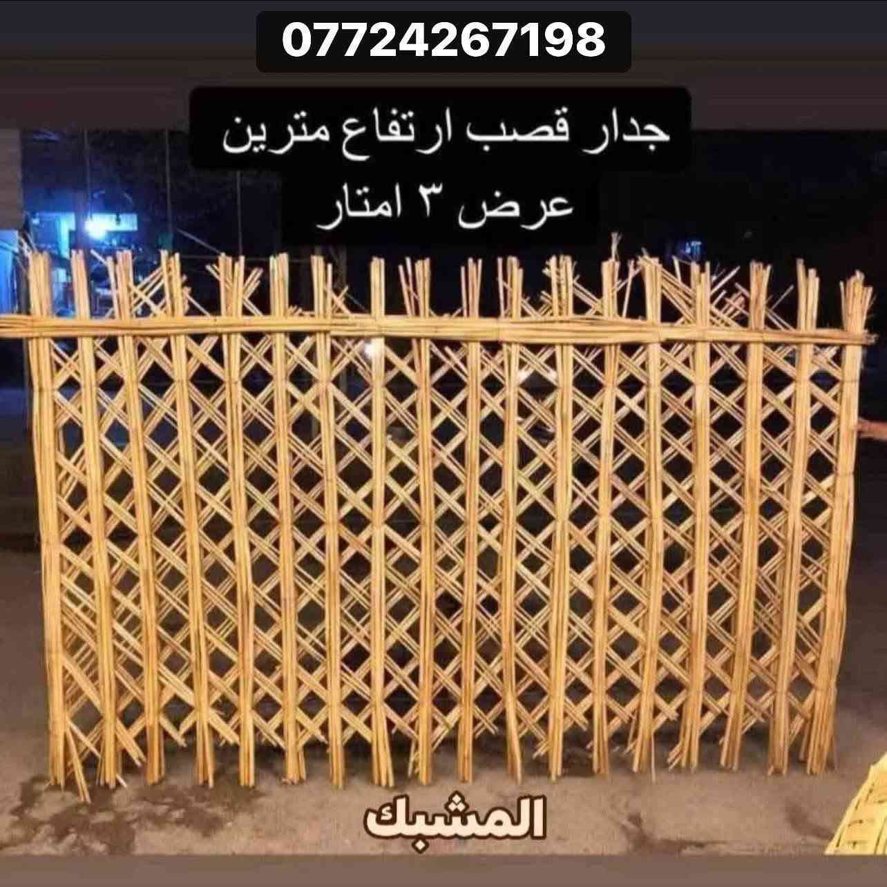 متوفر لدينا /✅ خشب طبيعي بأنواعه
✅قصب طبيعي نظيف لديكور والجلسات العربيه / ✅حصير تراثي عمل يدوي..
جميع منتجاتنا تستخدم للمنازل والاستراحات والكشتات ومشاريع الديكور
للإستفسار... يرجئ مراسلة الصفحه
او الاتصال علئ الأرقام التاليه.
***********
‏‪***********
يوجد توصيل جميع محافظات العراق
#بغداد #العراق #التراث #العراقي
