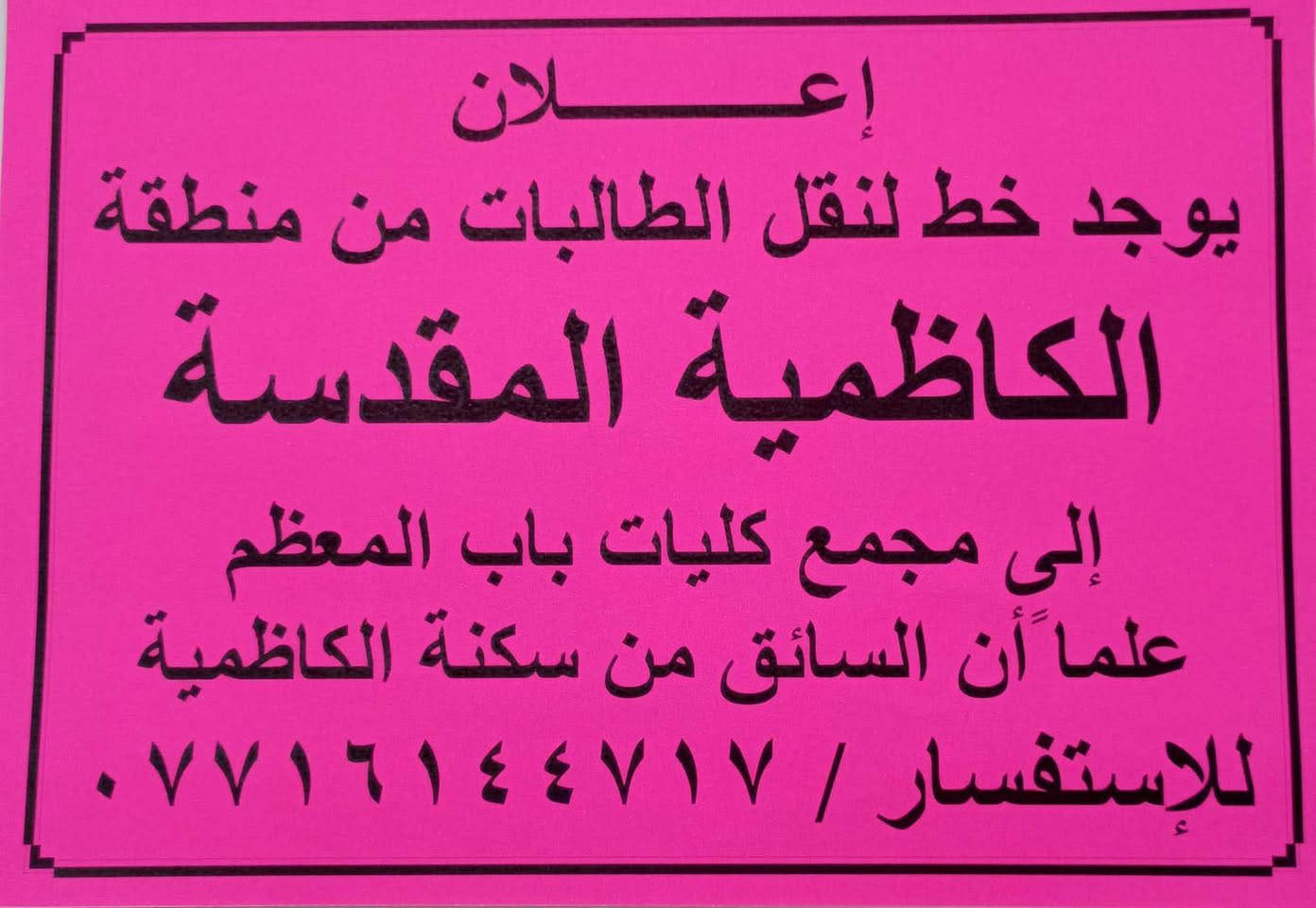 كاظمية-باب المعظم • فقط بنات • انترنت متوفر