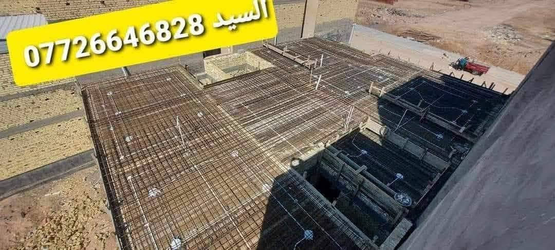 نجار قالب وتسليح والصب الكونكريت درجه اولى للتواصل او الاستفسار
***********
*********** 
الموقع. بصره
